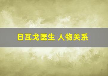 日瓦戈医生 人物关系